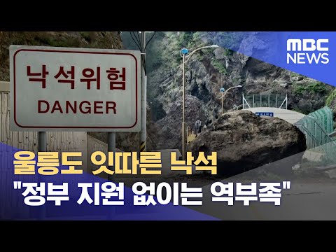 울릉도 잇따른 낙석.. 정부 지원 없이는 역부족 (2024.07.23/뉴스데스크/포항MBC)