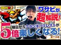 【クレストガチ解説!!】ワサビ超#15「ついに一発ツモ!?このクランキーは本物か!?」【クランキークレスト/道を越える!!】