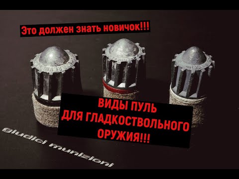 ВИДЫ ПУЛЬ ДЛЯ ГЛАДКОСТВОЛЬНОГО ОРУЖИЯ!!! ЧАСТЬ 1 #Охота #Охотник #охотничье_ружье #Оружие #Пули