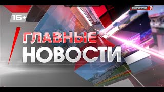 Итоговые Региональные новости Волгограда и Волгоградской области. Выпуск Выпуск 30.09.2023г