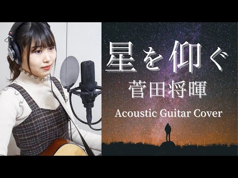 【歌ってみた】星を仰ぐ/菅田将暉［＋2］（ドラマ『君と世界が終わる日に』主題歌　カバー✳︎弾き語り✳︎ギター）