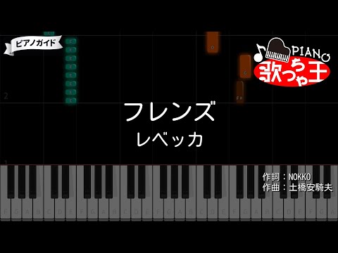 【ピアノ】フレンズ / レベッカ【カラオケ】- ハーフポテトな俺たち