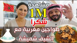 طواجين مغربية مع شميشة، أشهر شيف عربي ?? 