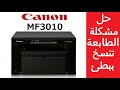 حل مشكلة الطابعة تنسخ ببطيء MF3010 