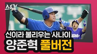 스톡킹 야구부 EP.44 '풀버전' (양준혁)