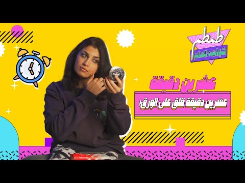لازم نخصص عشرين دقيقة يوميا قلق على الورق! .. الدراسات بتقول اية ؟ #طمطم_تواجه_العالم #خوف #قلق