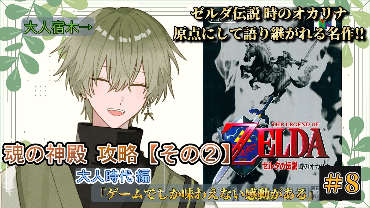 ＃8【ゼルダの伝説 時のオカリナ】The Legend of Zelda-大人時代-