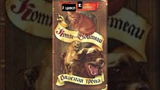 1-2 цикл книг КВ# КОТЫ-ВОИТЕЛИ# книги#