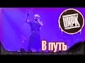 АлисА - В путь. Презентация альбома "Цирк". Москва, Stadium live (21.11.2014) 11/22