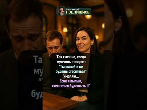 После рюмки стесняться будешь ты #shorts #приколы #юмор #шортс #смешно #ржака