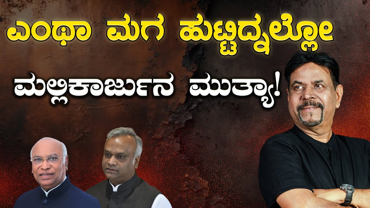 ಎಂಥಾ ಮಗ ಹುಟ್ಟಿದ್ನಲ್ಲೋ ಮಲ್ಲಿಕಾರ್ಜುನ ಮುತ್ಯಾ!