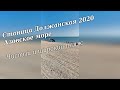 Станица Должанская июль 2020. Азовское море. Чистый и широкий пляж Золотой берег. Кемпинг.