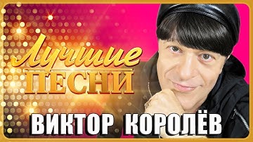Thumbnail of ВИКТОР КОРОЛЁВ - Лучшие песни @MELOMAN-MUSIC