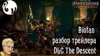 Biofan - разбор трейлера Dragon age Inquisition The Descent (DLC)