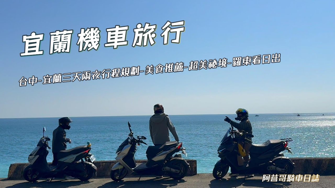 宜蘭三天兩夜機車旅行|要off road 才會到的宜蘭蘇花改祕境|粉鳥林超幻夢海灘|東澳尢浪漢原住民料理|宜蘭美食推薦|羅東居然可以看日出|北宜&北橫兩個願望一次滿足!!