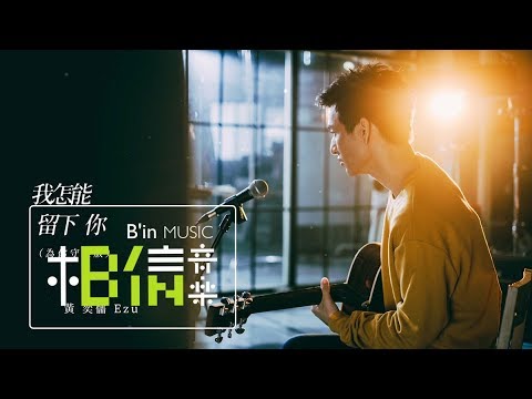 黃奕儒Ezu [ 我怎能留下你 ] 為你守候版 Official Music Video