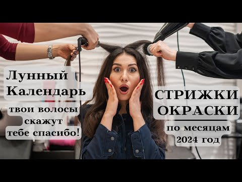 ЛУННЫЙ КАЛЕНДАРЬ СТРИЖКИ и ОКРАСКИ по МЕСЯЦАМ 2024 г┃#календарь #месяц #окраска #луна #стрижка #топ