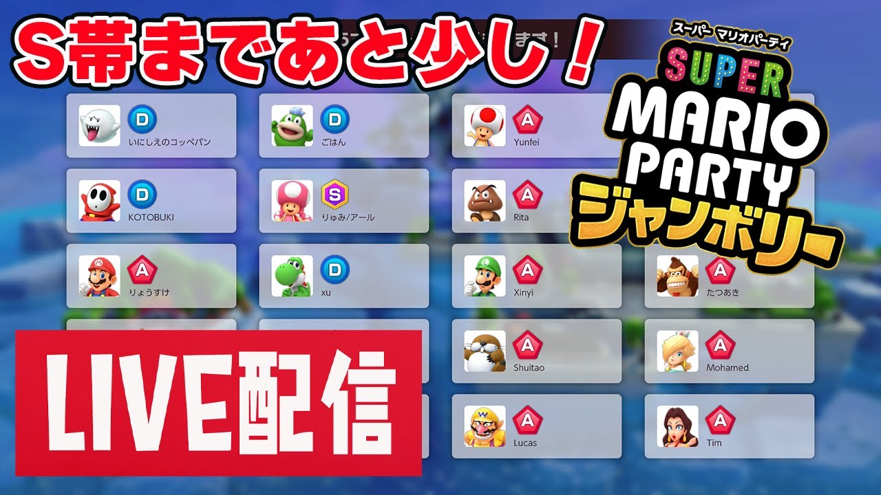 S帯まであと少し！マリオパーティジャンボリー！20人で対戦する「クッパアスロン」ランクマッチ！【スーパーマリオパーティジャンボリー】