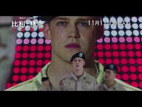 比利·林恩的中場戰事 (3D 全景聲版) (Billy Lynn's Long Halftime Walk)電影預告