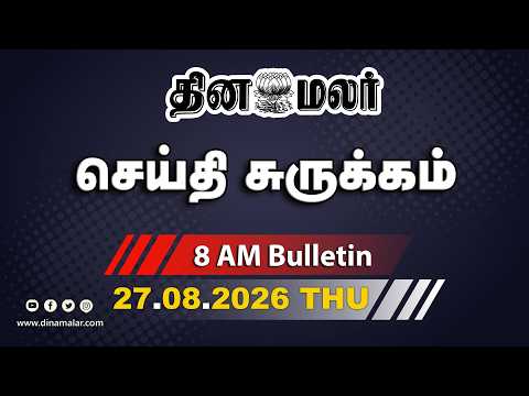 இன்றைய காலை முக்கியச் செய்திகள் பலி எண்ணிக்கை உயர்வு 8 AM