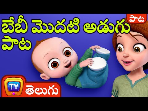 బేబీ మొదటి అడుగు పాట (Baby&rsquo;s First Steps Song) - ChuChu TV Telugu Songs for Kids
