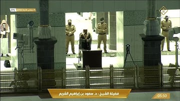 تلاوة مميزة من سورة القصص للشيخ سعود الشريم فجر 25 جمادى الاخرة 1442هـ