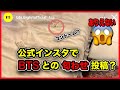 【BTS】公式インスタ匂わせ投稿の真相は⁉️過去のスタッフのミスや批判についても。
