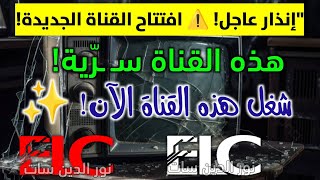 افتتاح قناة جديدة على النايل سات 2025
