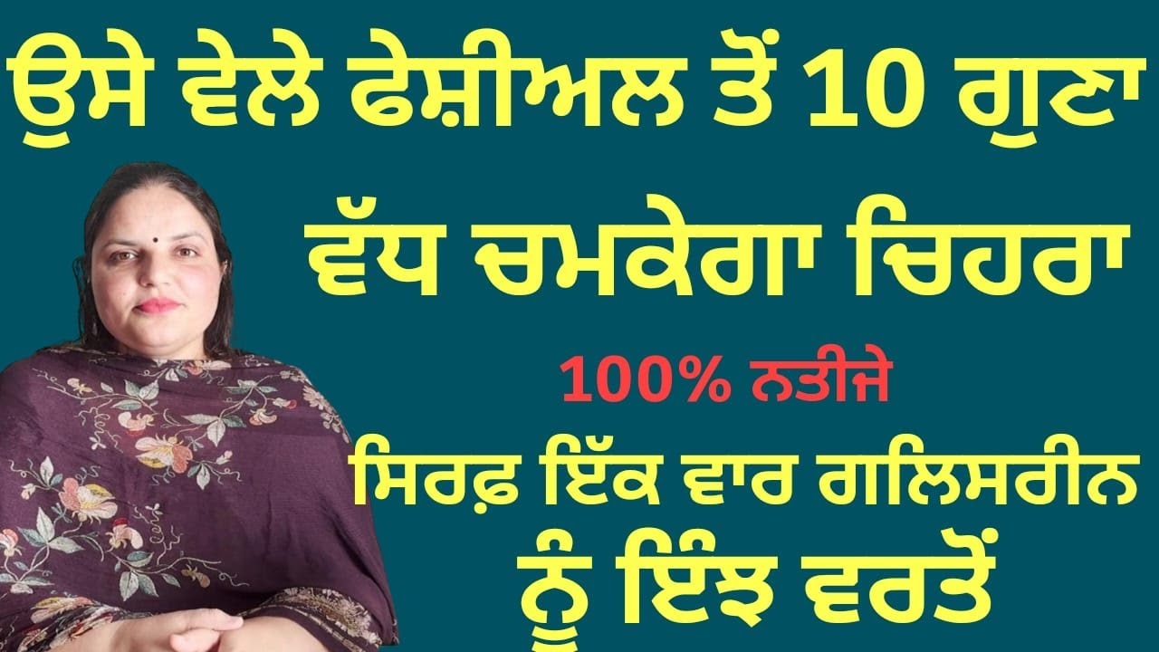 ਸਰਦੀਆਂ 'ਚ ਇੰਝ ਵਰਤੋਂ ਗਲਿਸਰੀਨ, ਝੁਰੜੀਆਂ, ਛਾਈਆਂ ਅਤੇ ਰੁੱਖੀ ਚਮੜੀ ਦੀ ਸਮੱਸਿਆ ਖ਼ਤਮ, ਚਮਕੇਗਾ ਚਿਹਰਾ | Randeep K