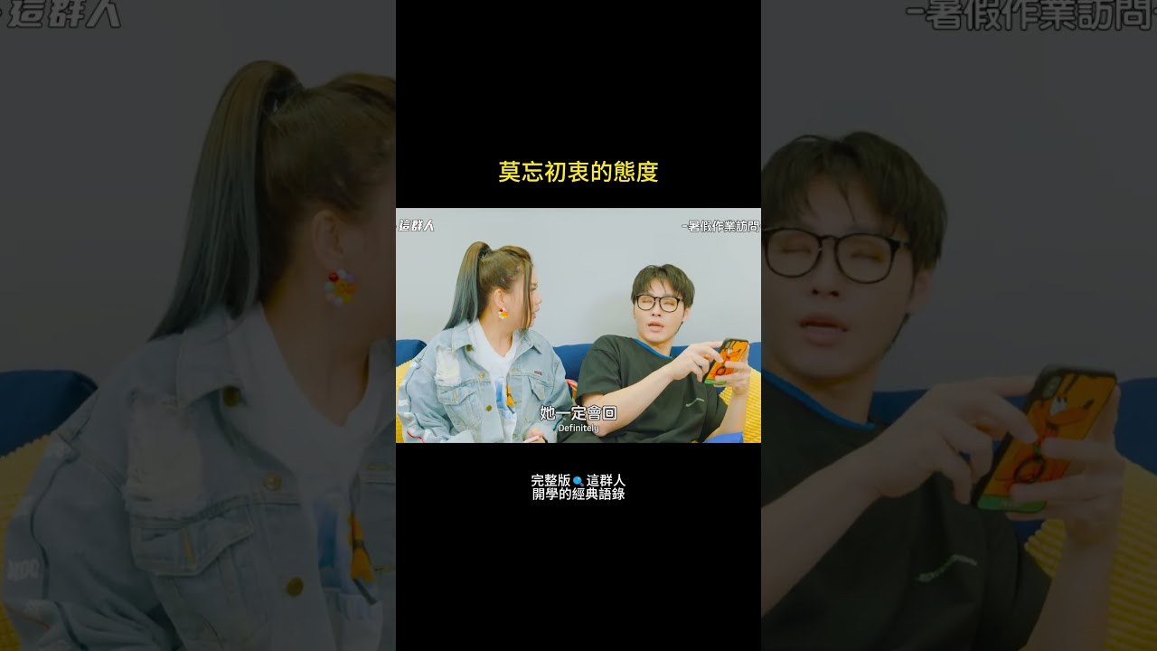 開學倒數中 EP.1|只要夠堅持,Grande一定會回信的!… 縮圖