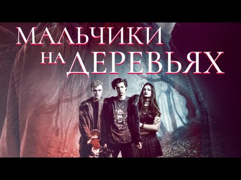 Мальчики на деревьях. (2016). Ужасы