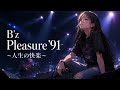Pleasure '91 ～人生の快楽～ / B'z【止まれない世界を駆ける ハイトーン女性ボーカル｜AI Cover】