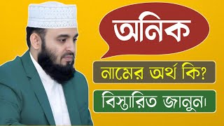 Anik namer ortho ki | অনিক নামের অর্থ কি | Anik name meaning in Bangla