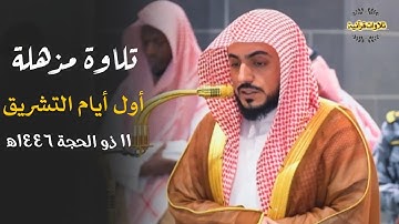 تلاوة مذهلة بتحبير مبهر من سورة يونس للشيخ د.الوليد الشمسان | فجر السبت 11-12-1446ه‍