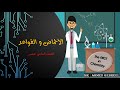 1 أحماض وقواعد أرهينوس 