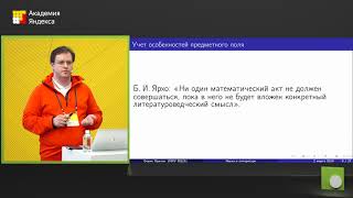 101. Чем может и чем не может наука о данных помочь науке о литературе — Борис Орехов