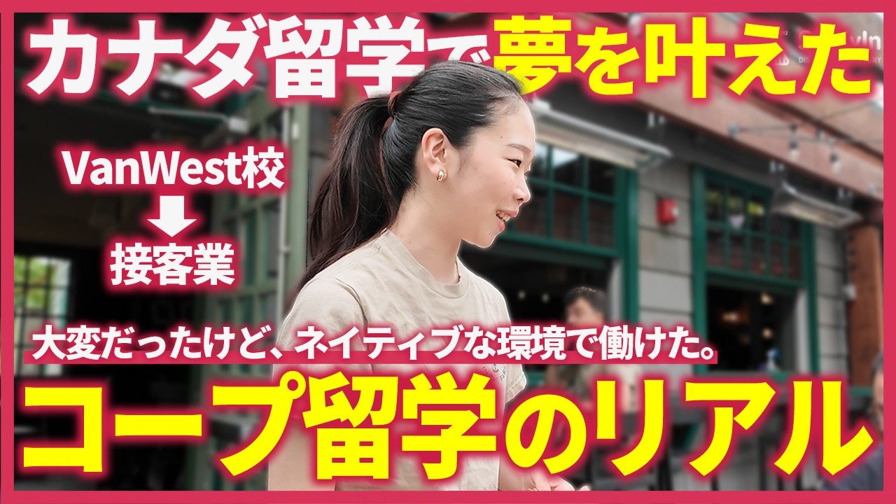 【現地の本音】コープ留学とは？知らないと損する仕組みとリアル