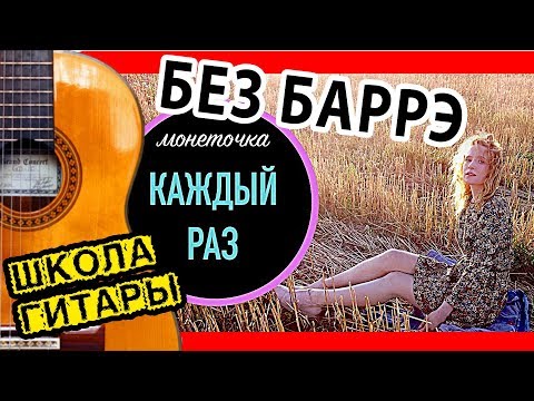 Монеточка Каждый Раз Урок На Гитаре Школа Гитариста