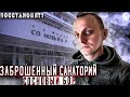 Заброшенный санаторий Сосновый бор.  Какая судьба у этого заброшенного места, восстановят или нет?