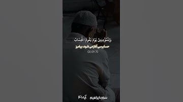 #المصحف سورة مبارکه ابرهیم آیه ۴۱ با ترجمه فارسی صوتی و زیر نویس