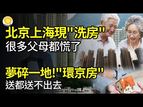 【財經】京滬開始出現「洗房」很多父母都慌了；夢碎一地！環京房送都送不出去；小米SU7風光大賣遇退訂潮定金糾紛引維權；上汽擬裁員上千人電動車超一半；中國六大銀行180萬人去年人均年薪超30萬【阿波羅網G