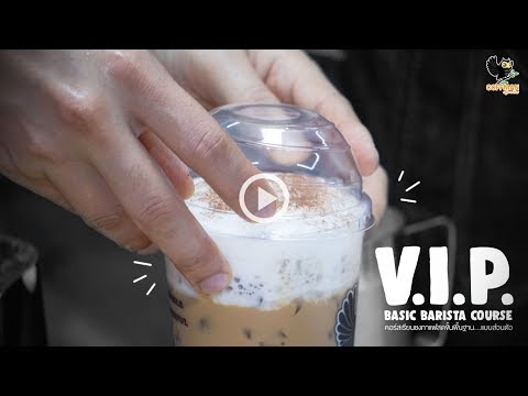 คอร์สเรียนชงกาแแฟสดแบบส่วนตัว V.I.P. Basic Barista Course