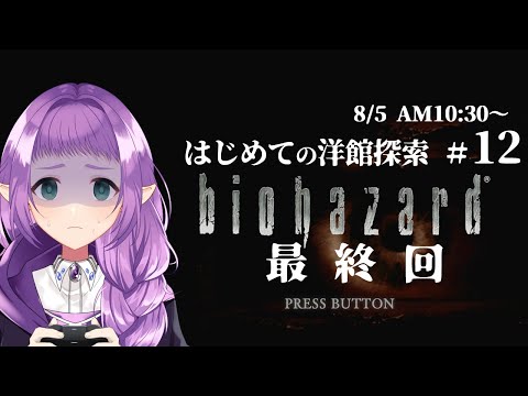 【バイオハザード】#12  はじめての洋館探索【ゲーム実況配信】