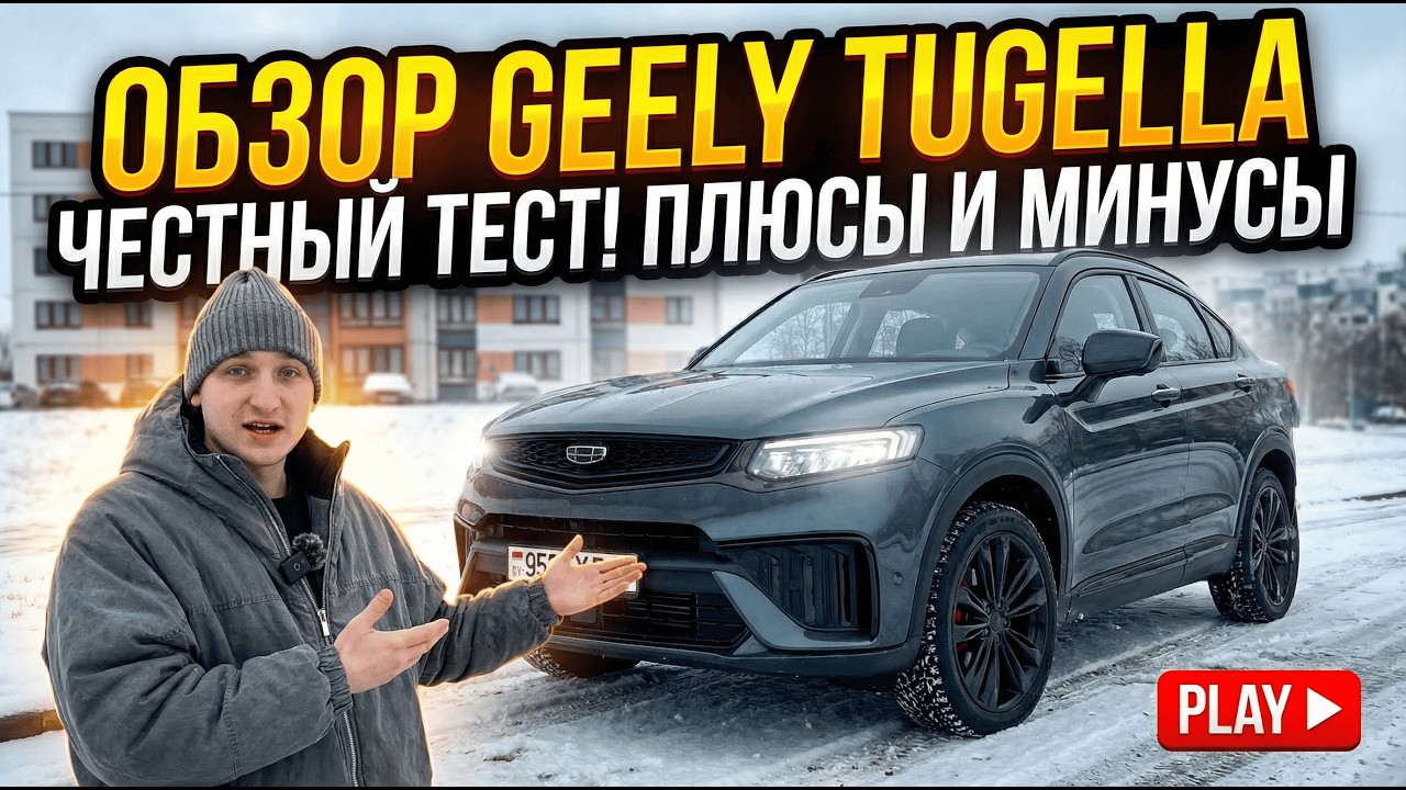Обзор на Geely Tugella | Реальный отзыв и мнение | Так ли она хороша?!