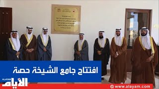 سمو الشيخ علي بن خليفة يفتتح جامع الشيخة حصة بنت علي آل خليفة حرم المغفور له الأمير خليفة بن سلمان