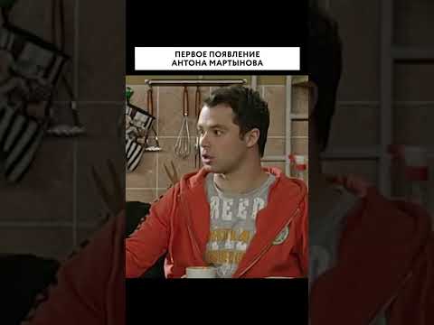 Первое знакомство с Антоном Мартыновым #универ #универноваяобщага #русскиесериалы #смех
