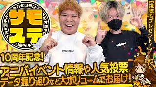 【サモステ】10周年記念！アニバイベント情報や人気投票の結果、データの振り返りなど大ボリュームでお届け！