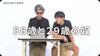 『５８歳と２９歳の奴』ジャルジャルのネタのタネ【JARUJARUTOWER】