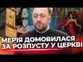 Соловій деградує|Храм відмолювали від осквернення|Керівництво церкви покарають?|о. Юстин Бойко