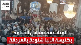 بحضور أسقف البحر الأحمر.. المسيحيون يؤدون صلاة قداس عيد القيامة بكنيسة الأنبا شنودة بالغردقة